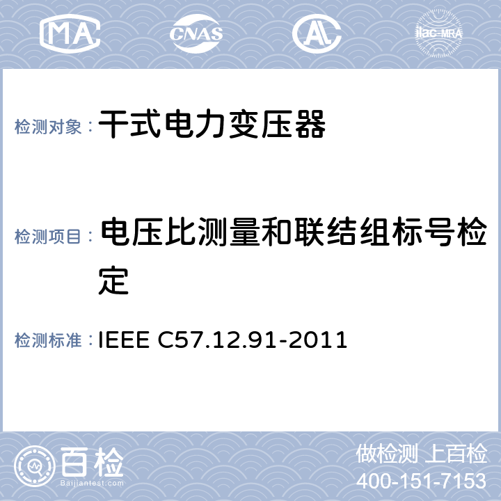 电压比测量和联结组标号检定 IEEE标准关于干式变压器试验规程 IEEE C57.12.91-2011 6,7