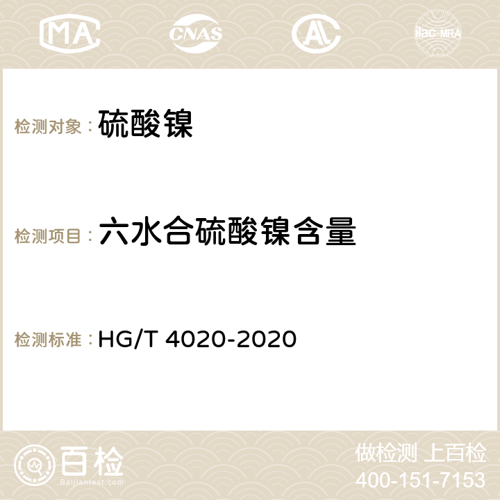 六水合硫酸镍含量 化学试剂 六水合硫酸镍 HG/T 4020-2020 5.3