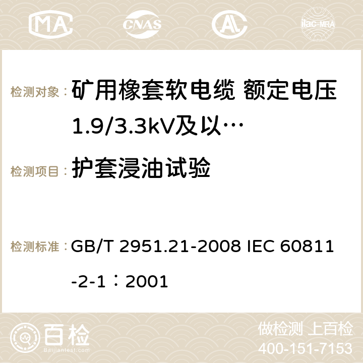 护套浸油试验 电缆和光缆绝缘和护套材料通用试验方法 第21部分：弹性体混合料专用试验方法-耐臭氧试验-热延伸试验-浸矿物油试验 GB/T 2951.21-2008 IEC 60811-2-1：2001