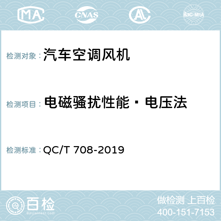 电磁骚扰性能—电压法 汽车空调风机 QC/T 708-2019 第5.28.1条