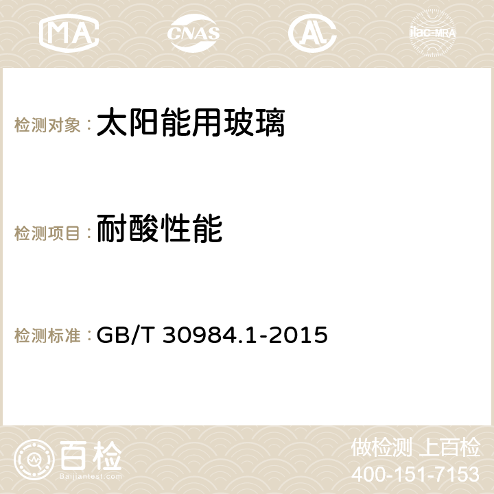 耐酸性能 太阳能用玻璃 第1部分：超白压花玻璃 GB/T 30984.1-2015 5.16