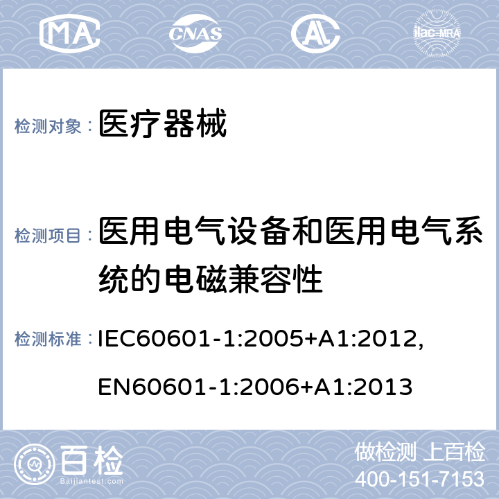 医用电气设备和医用电气系统的电磁兼容性 医用电气设备 第1部分：安全通用要求和基本准则 IEC60601-1:2005+A1:2012, EN60601-1:2006+A1:2013 17