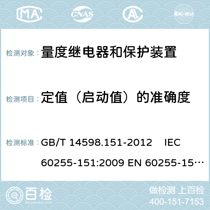 定值（启动值）的准确度 量度继电器和保护装置 第151部分：过欠电流保护功能要求 GB/T 14598.151-2012 IEC 60255-151:2009 EN 60255-151:2009 6.2.1