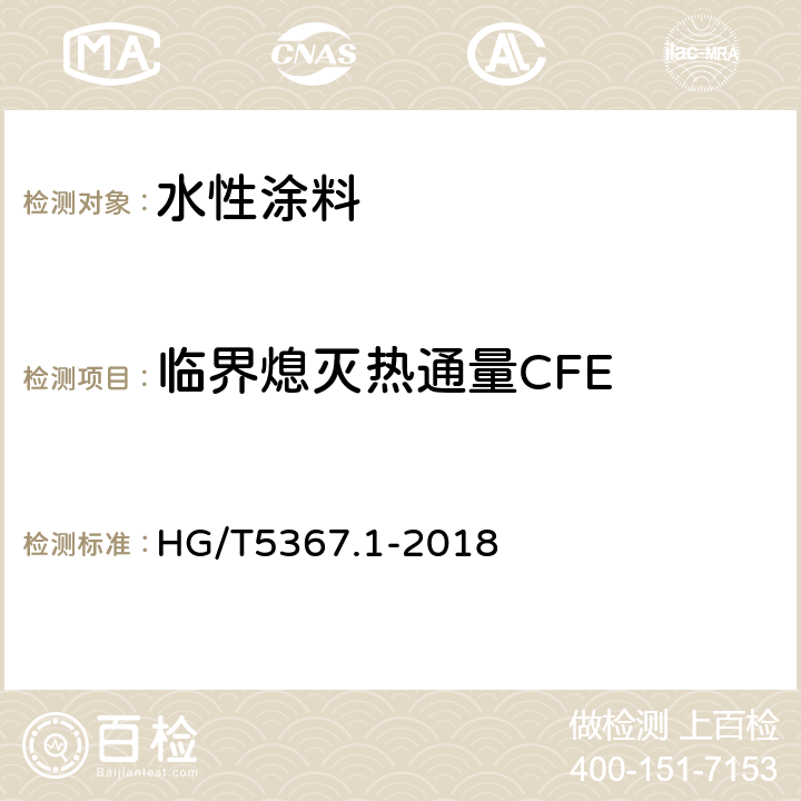 临界熄灭热通量CFE HG/T 5367.1-2018 轨道交通车辆用涂料 第1部分：水性涂料
