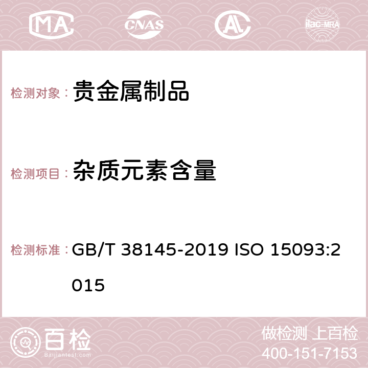 杂质元素含量 高含量贵金属合金首饰 金、铂、钯含量的测定 ICP差减法 GB/T 38145-2019 ISO 15093:2015