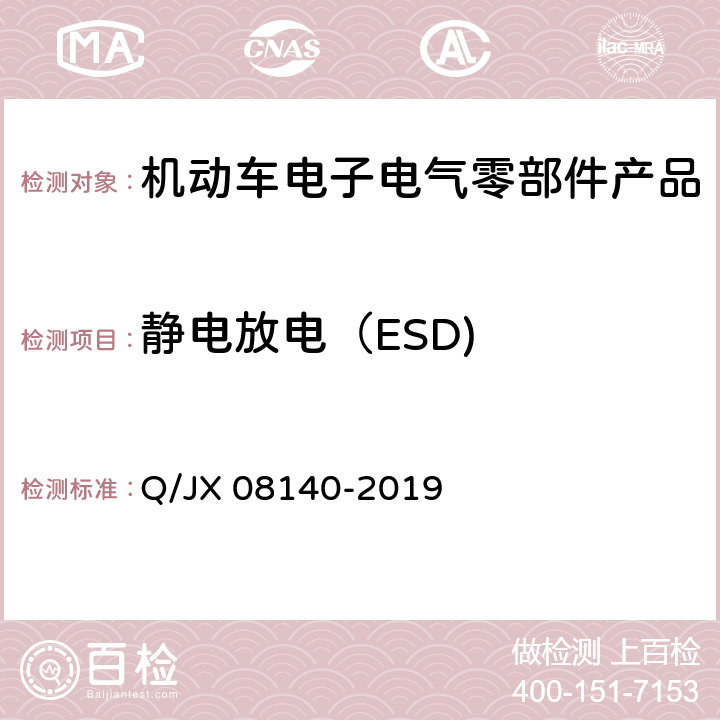 静电放电（ESD) 电子电气零部件及子系统电磁兼容性标准 Q/JX 08140-2019 6.16