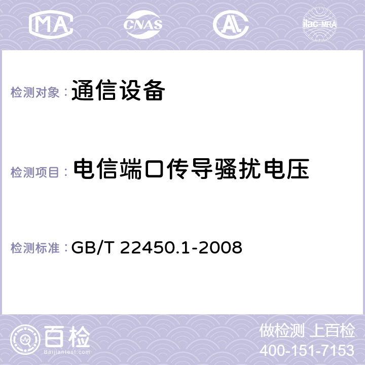 电信端口传导骚扰电压 900/1 800 MHz TDMA 数字蜂窝移动 通信系统电磁兼容性限值和测量方法 第 1 部分:移动台及其辅助设备 GB/T 22450.1-2008 7.5