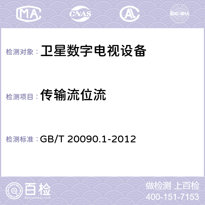 传输流位流 先进音视频编码 第1部分：系统 GB/T 20090.1-2012 6