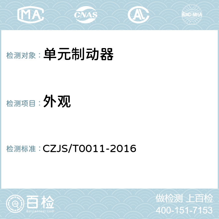 外观 T 0011-2016 城市轨道交通车辆踏面制动单元技术规范 CZJS/T0011-2016 6.1
