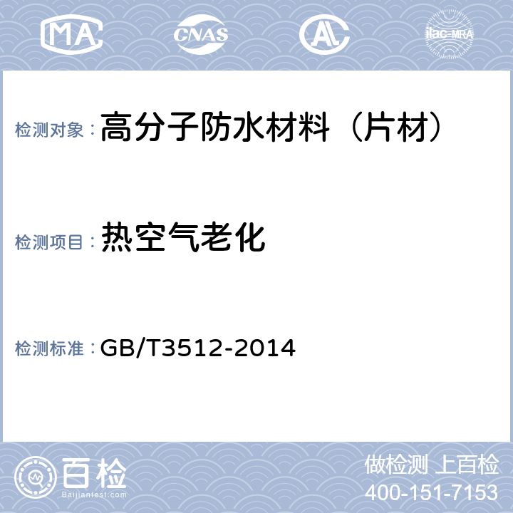 热空气老化 硫化橡胶或热塑橡胶 热空气加速老化和耐热试验 GB/T3512-2014