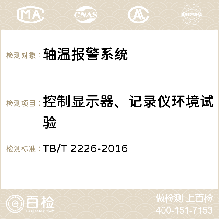 控制显示器、记录仪环境试验 铁道客车用集中轴温报警器 TB/T 2226-2016 5.2、5.3