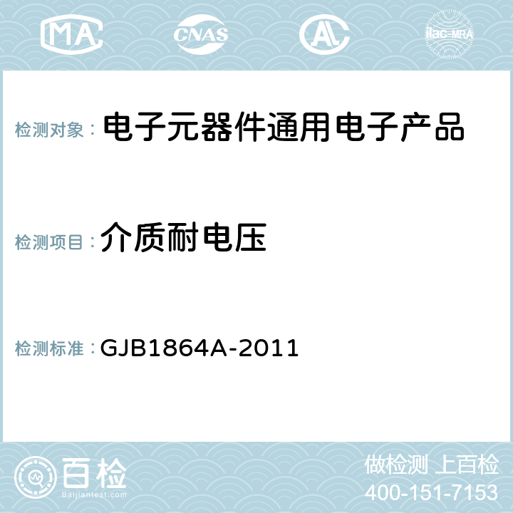 介质耐电压 GJB 1864A-2011 射频固定和可变片式电感器<B>通用</B>规范 GJB1864A-2011 第4.5.5