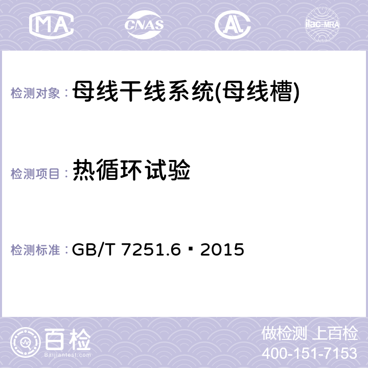 热循环试验 低压成套开关设备和控制设备 第6部分:母线干线系统(母线槽) GB/T 7251.6–2015 10.2.102