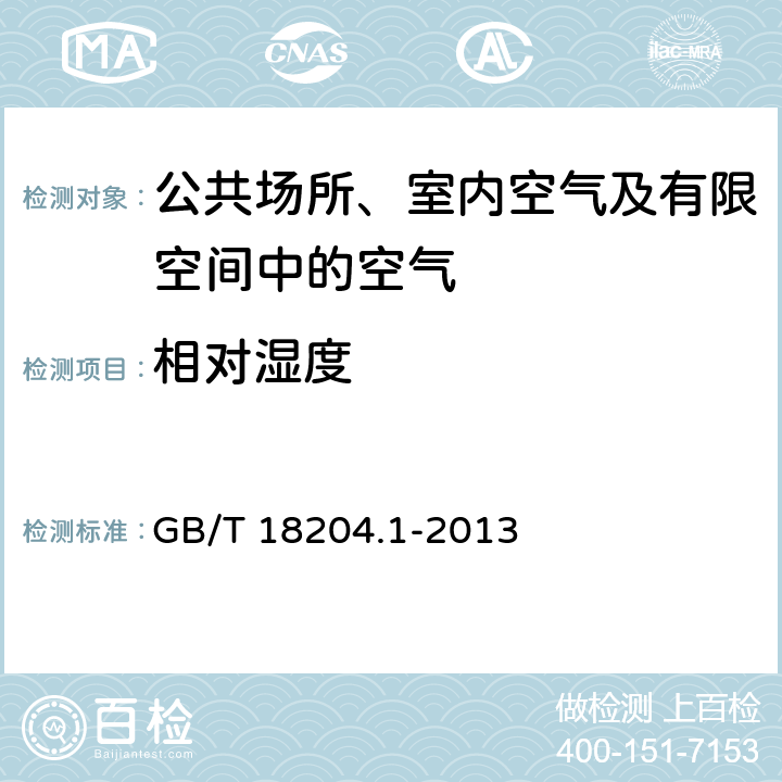 相对湿度 公共场所卫生检验方法 第1部分：物理因素 4 相对湿度 4.1干湿球法 4.2氯化锂露点法 GB/T 18204.1-2013 （4）