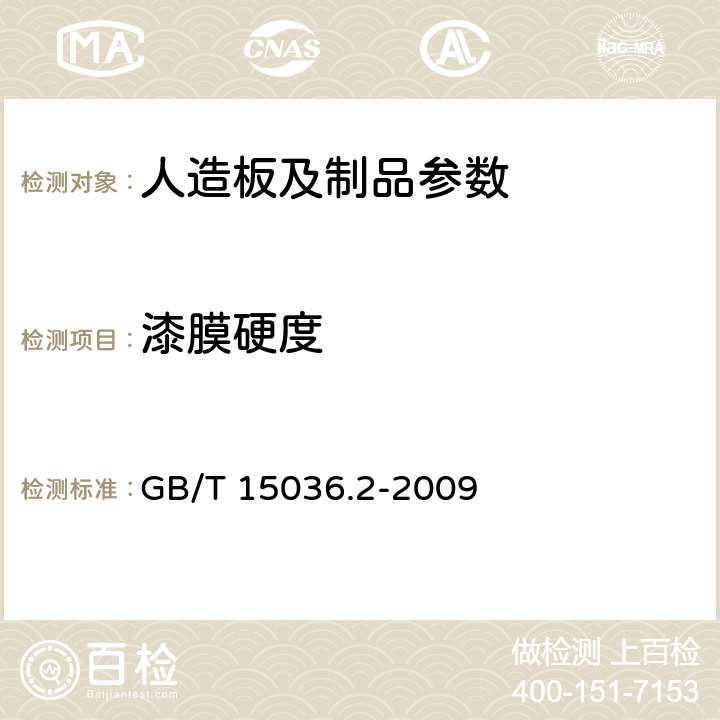 漆膜硬度 实木地板 第2部分：检验方法 GB/T 15036.2-2009 3.3.2.4