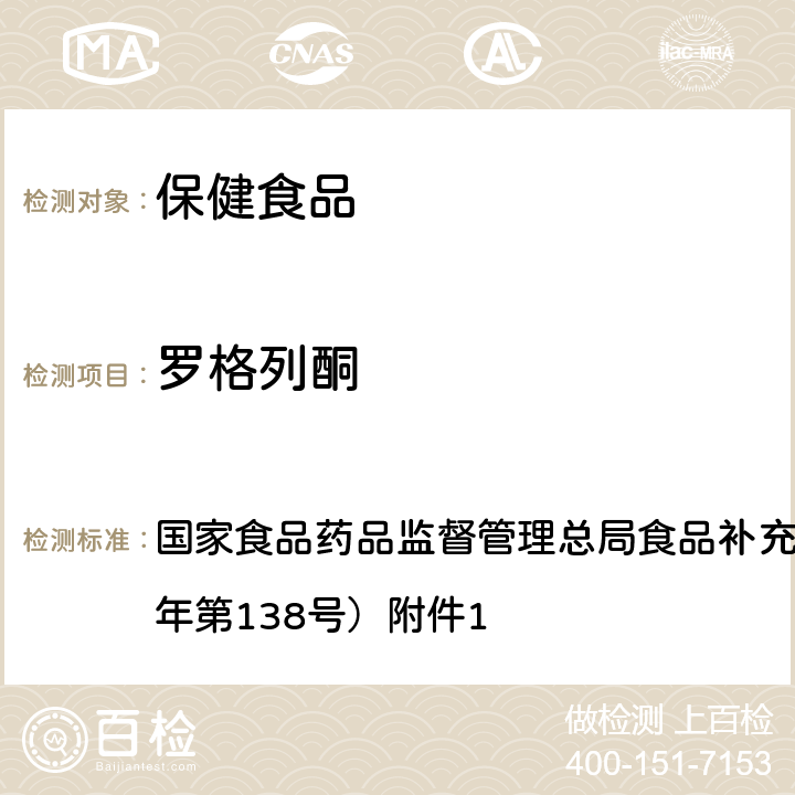 罗格列酮 保健食品中75种非法添加化学药物的检测 BJS 201710 国家食品药品监督管理总局食品补充检验方法公告（2017年第138号）附件1