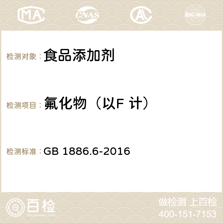 氟化物（以F 计） 食品安全国家标准 食品添加剂 硫酸钙 GB 1886.6-2016