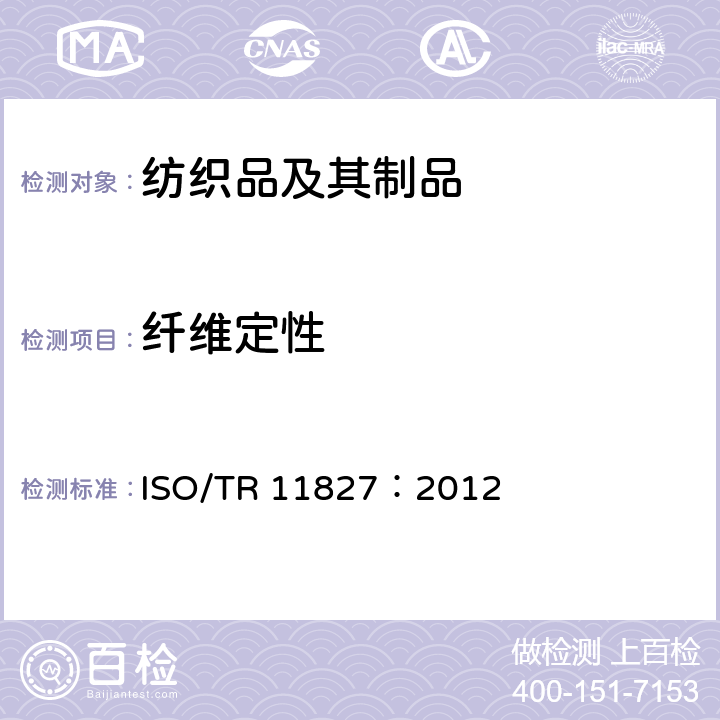 纤维定性 纺织品 成分试验 纤维定性 ISO/TR 11827：2012