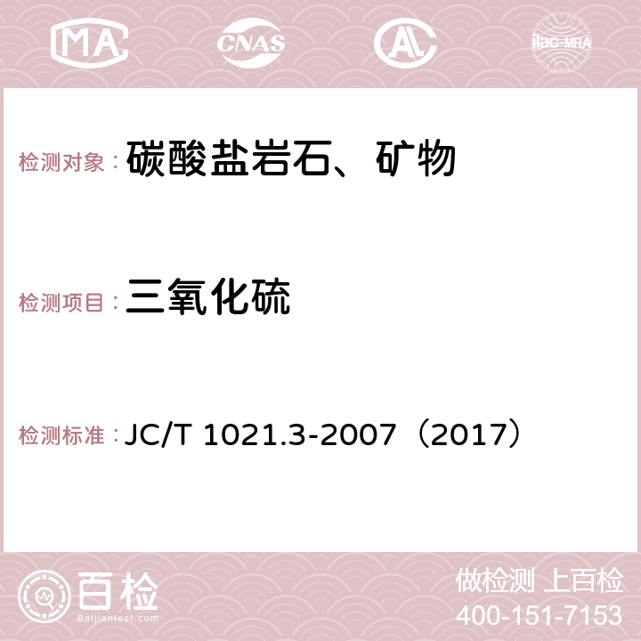 三氧化硫 非金属矿物和岩石化学分析方法 第3部分 碳酸盐岩石、矿物化学分析方法 JC/T 1021.3-2007（2017） 3.8