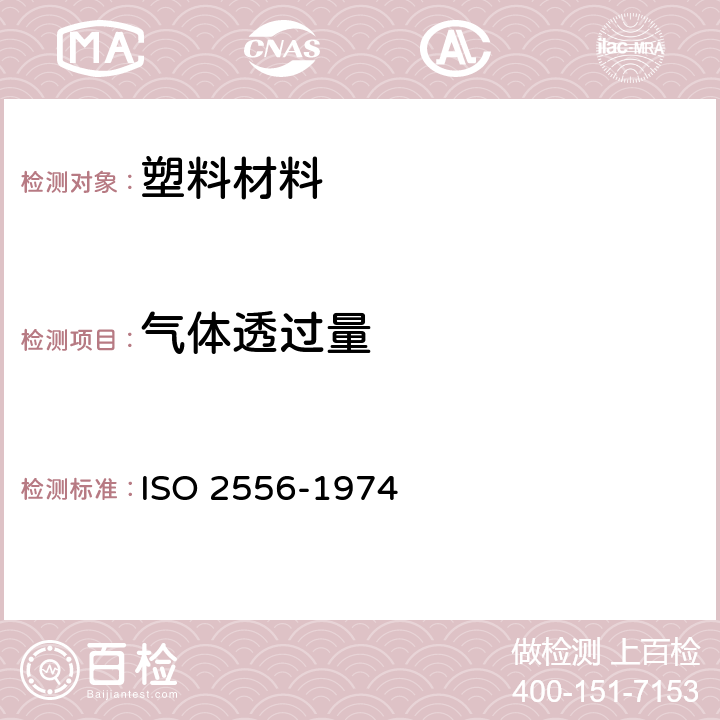 气体透过量 塑料 在大气压力下薄膜和薄板的透气率的测定 测压法 ISO 2556-1974