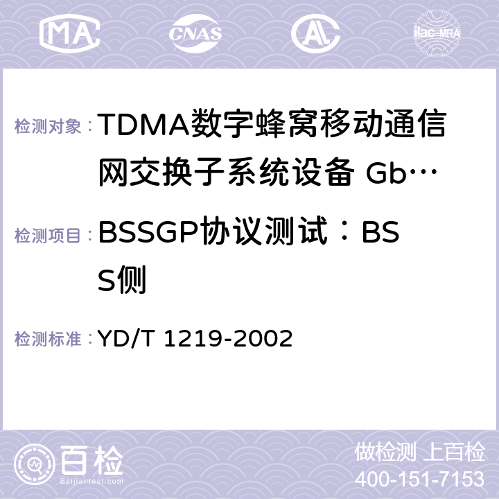 BSSGP协议测试：BSS侧 900/1800MHz TDMA数字蜂窝移动通信网通用分组无线业务（GPRS）基站子系统与服务GPRS支持节点（SGSN）间接口（Gb接口）测试方法 YD/T 1219-2002 4.4.3.1