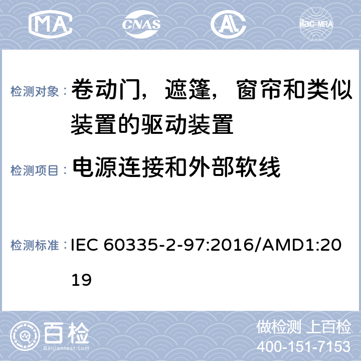 电源连接和外部软线 IEC 60335-2-97 家用及类似用途电器的安全卷动门，遮篷，窗帘和类似装置的驱动装置的专用要求 :2016/AMD1:2019 25