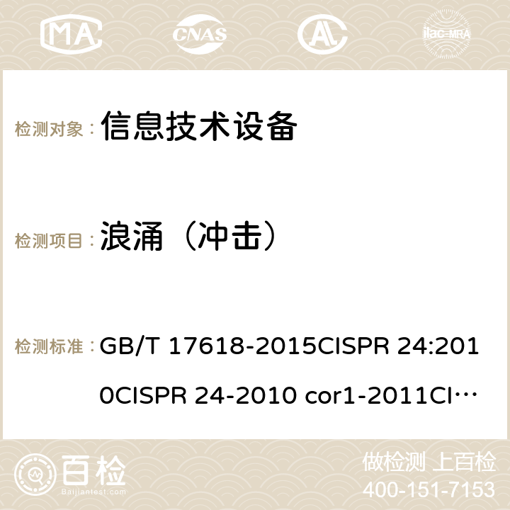 浪涌（冲击） 信息技术设备抗扰度限值和测量方法 GB/T 17618-2015CISPR 24:2010CISPR 24-2010 cor1-2011CISPR 24:2010+AMD1:2015 4.2.5