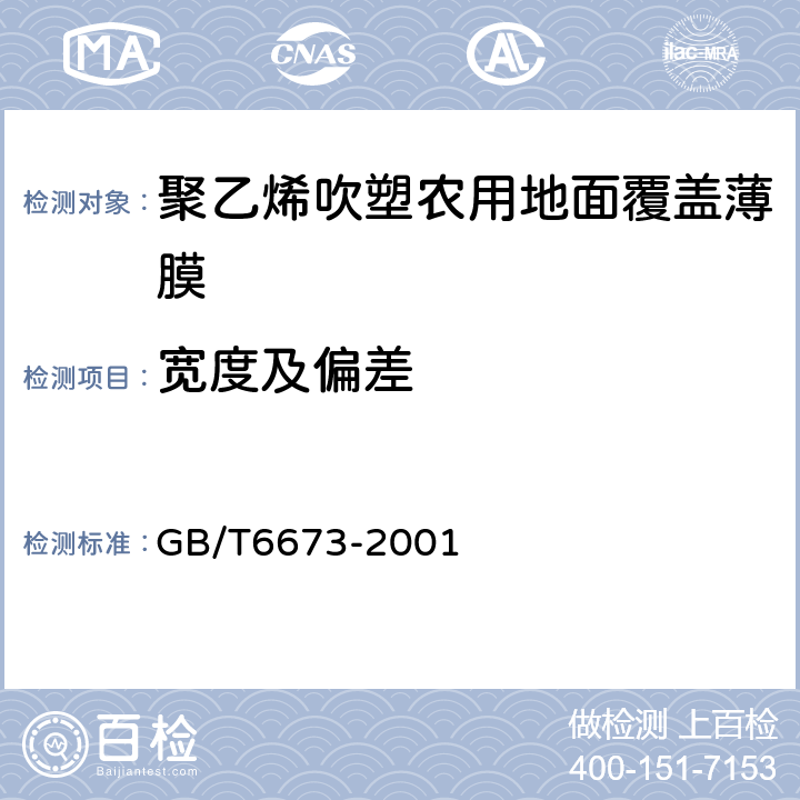 宽度及偏差 塑料薄膜和薄片长度和宽度的测定 GB/T6673-2001
