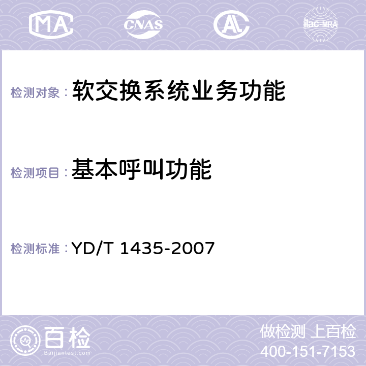 基本呼叫功能 软交换设备测试方法 YD/T 1435-2007 5.1