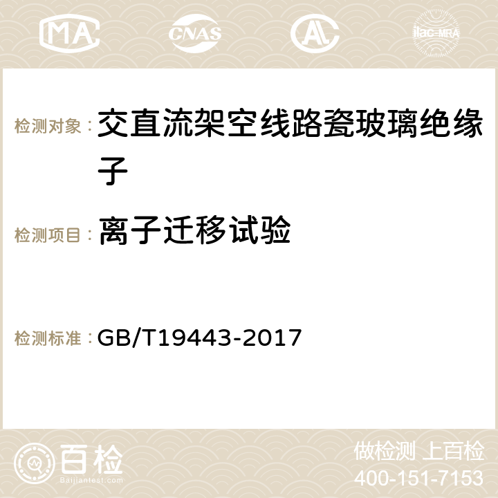 离子迁移试验 GB/T 19443-2017 标称电压高于1500V的架空线路用绝缘子 直流系统用瓷或玻璃绝缘子串元件 定义、试验方法及接收准则