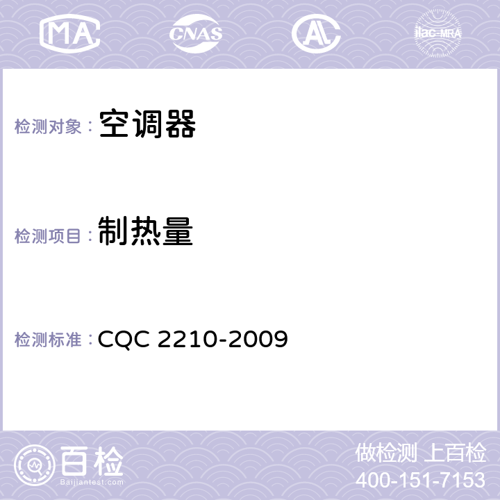 制热量 商业或工业用及类似用途的空气源热泵热水机节能产品认证技术规范 CQC 2210-2009 cl.5.3.3.1