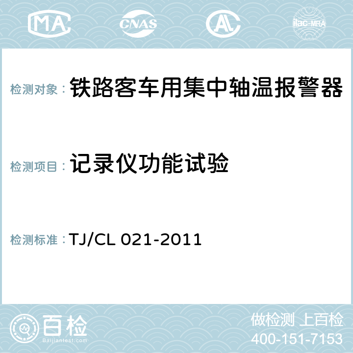 记录仪功能试验 铁道客车用集中轴温报警器技术条件（运装客车[2011]143号） TJ/CL 021-2011 7.12