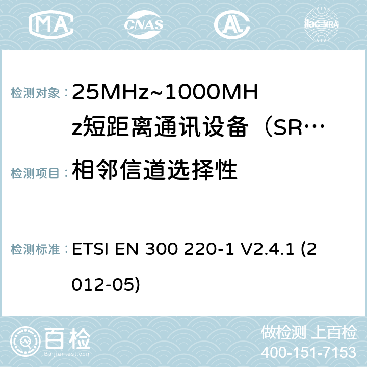 相邻信道选择性 电磁兼容性和射频频谱问题（ERM）；短距离设备（SRD)；使用在频率范围25MHz-1000MHz,功率在500mW 以下的射频设备；第1部分：技术参数和测试方法 ETSI EN 300 220-1 V2.4.1 (2012-05) 8.3