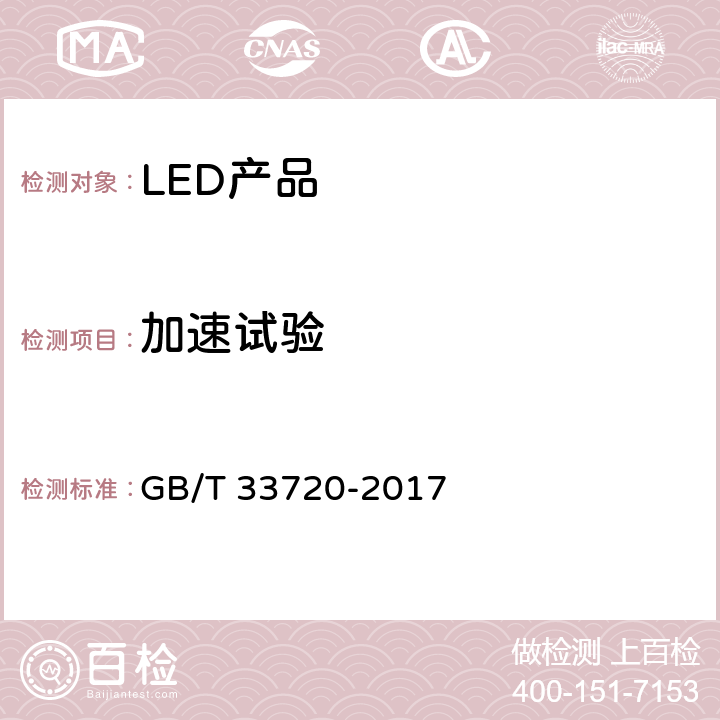 加速试验 LED照明产品光通量衰减加速试验方法 GB/T 33720-2017 4.3.3