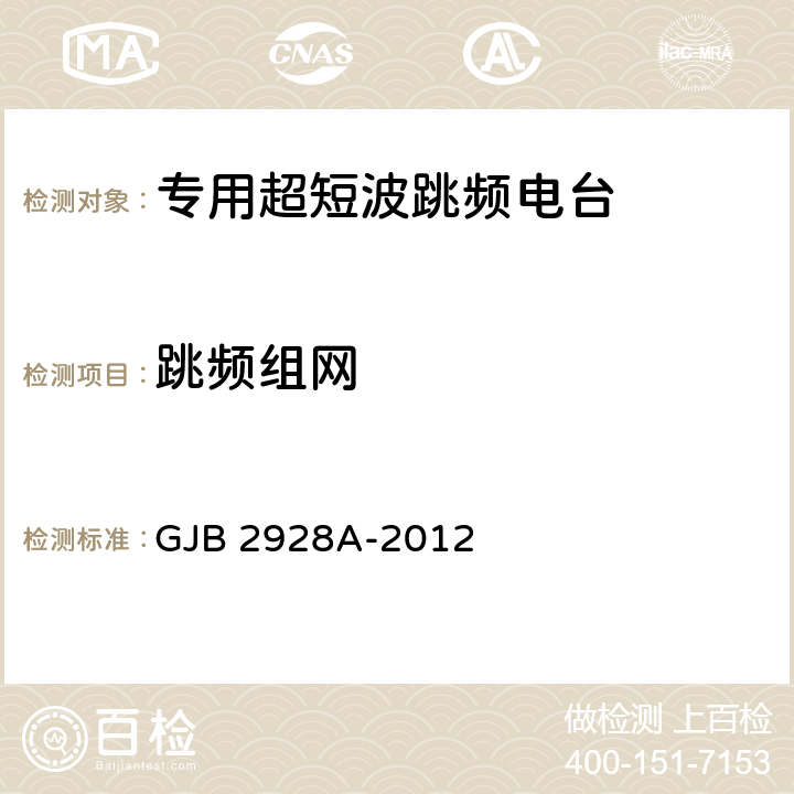 跳频组网 GJB 2928A-2012 战术超短波跳频电台通用规范  4.7.2