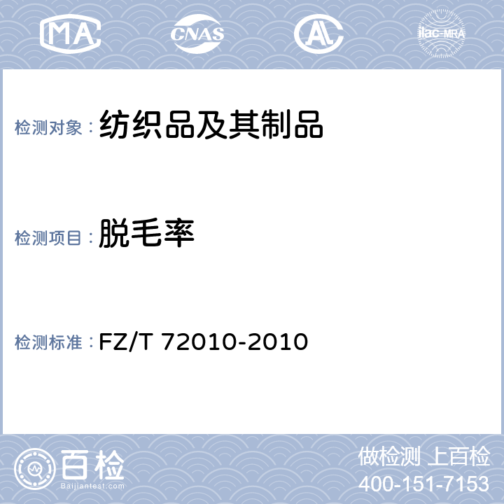 脱毛率 针织摇粒绒面料 FZ/T 72010-2010 附录A