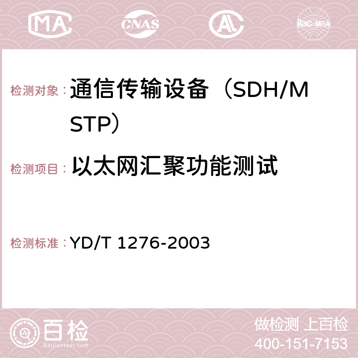 以太网汇聚功能测试 YD/T 1276-2003 基于SDH的多业务传送节点测试方法