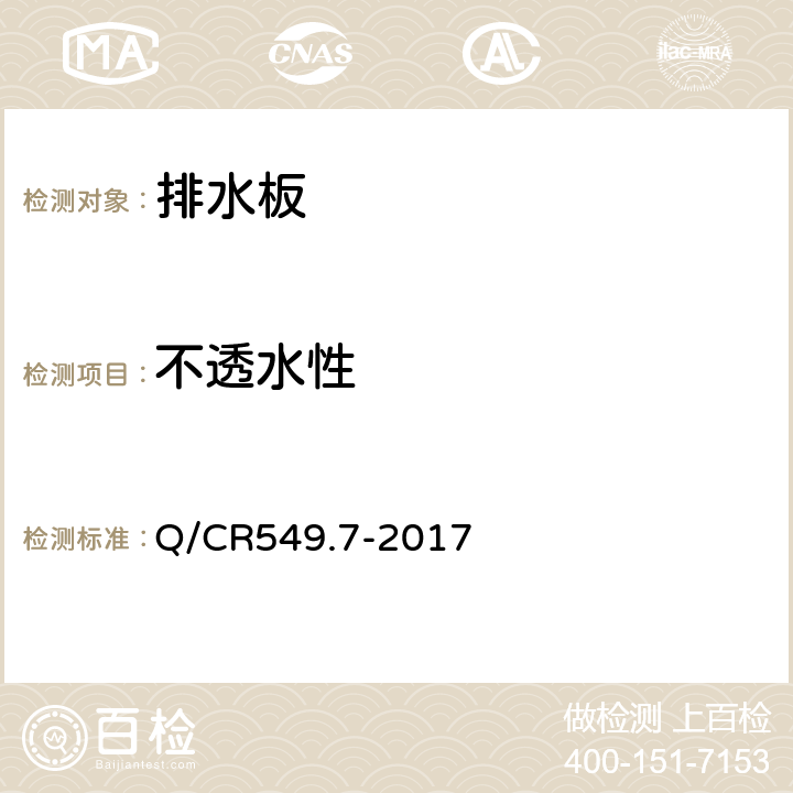 不透水性 铁路工程土工合成材料 第7部分：防水材料 Q/CR549.7-2017 6.3