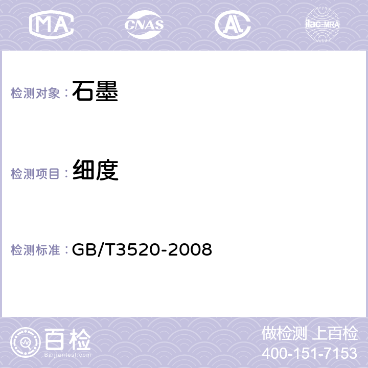 细度 石墨细度试验方法 GB/T3520-2008 4