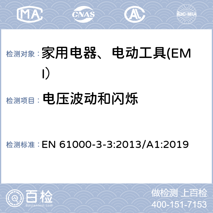 电压波动和闪烁 电磁兼容限值对每相额定电流≤16A且无条件接入的设备在公用低压供电系统中产生的电压变化、电压波动和闪烁的限制 EN 61000-3-3:2013/A1:2019 6