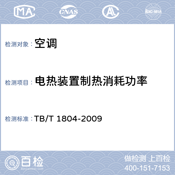 电热装置制热消耗功率 铁道客车空调机组 TB/T 1804-2009 5.4.16