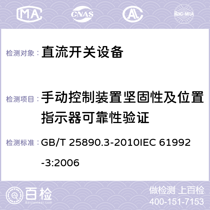 手动控制装置坚固性及位置指示器可靠性验证 GB/T 25890.3-2010 轨道交通 地面装置 直流开关设备 第3部分:户内直流隔离开关、负荷开关和接地开关