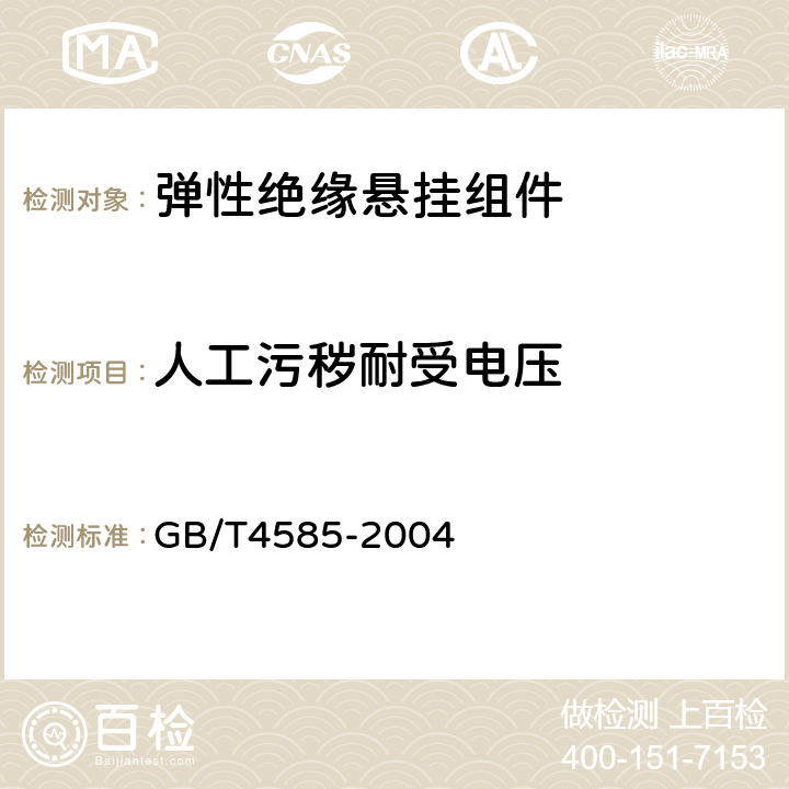 人工污秽耐受电压 交流系统用高压绝缘子的人工污秽试验 GB/T4585-2004