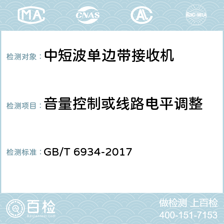 音量控制或线路电平调整 短波单边带接收机电性能测量方法 GB/T 6934-2017 6.31