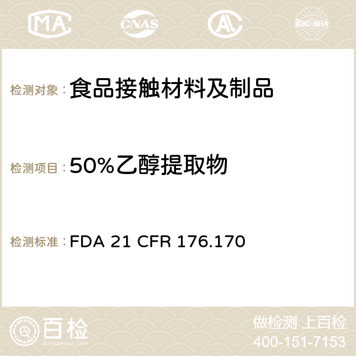 50%乙醇提取物 接触水性和油性食物的纸和纸板 FDA 21 CFR 176.170