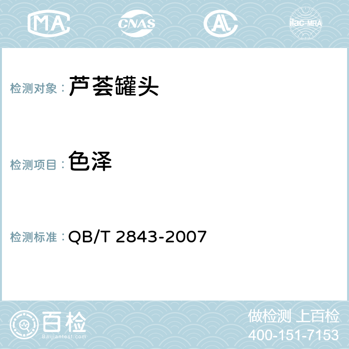 色泽 食用芦荟制品 芦荟罐头 QB/T 2843-2007 4.1
