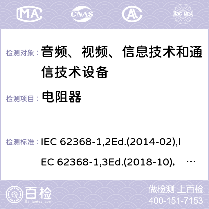 电阻器 音频、视频、信息技术和通信技术设备第1部分：安全要求 IEC 62368-1,2Ed.(2014-02),IEC 62368-1,3Ed.(2018-10)， EN62368-1 (2014) +A11（2017-01）, EN IEC 62368-1:2020+A11:2020,J62368-1 (2020) 附录G.10