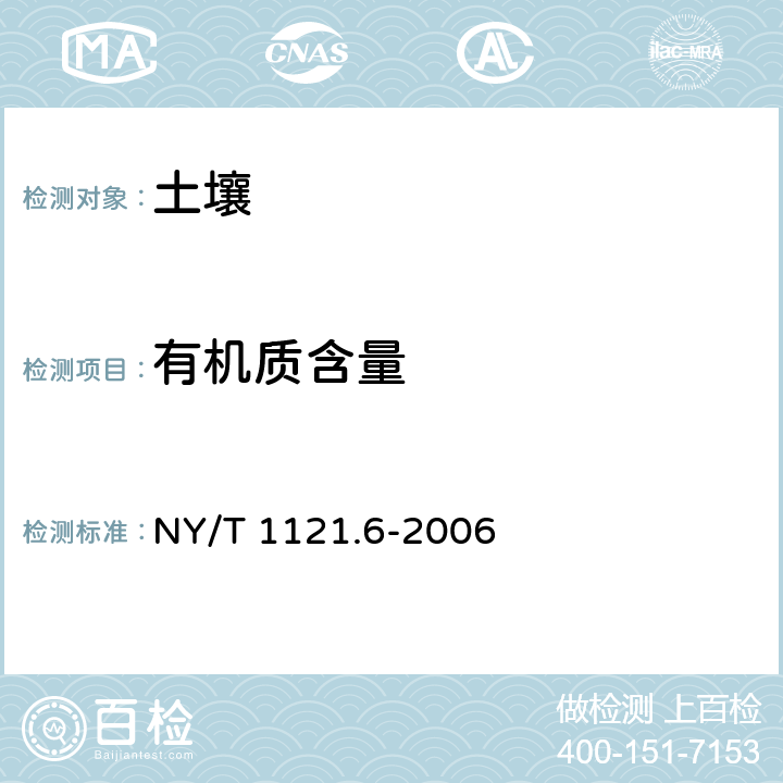 有机质含量 《土壤检测 第6部分：土壤有机质的测定》 NY/T 1121.6-2006