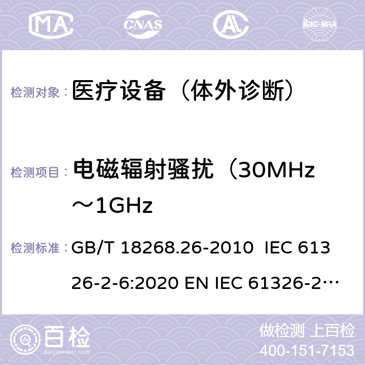 电磁辐射骚扰（30MHz～1GHz 测量、控制和实验室用的电设备 电磁兼容性要求 第26部分：特殊要求 体外诊断(IVD)医疗设备 GB/T 18268.26-2010 IEC 61326-2-6:2020 EN IEC 61326-2-6:2021 7