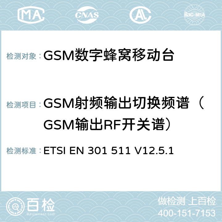 GSM射频输出切换频谱（GSM输出RF开关谱） 全球移动通信系统（GSM）；移动台（MS）设备；协调标准覆盖2014/53/EU指令条款3.2章的基本要求 ETSI EN 301 511 V12.5.1